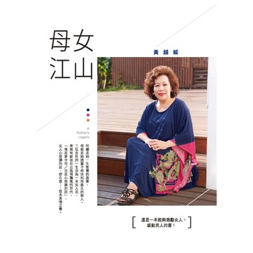 母女江山_Readmoo 讀墨電子書
