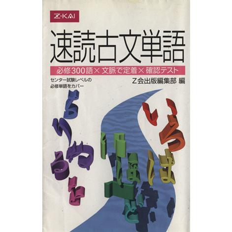 速読古文単語 必修３００語×文脈で定着×確認テスト／Ｚ会出版編集部(編者)