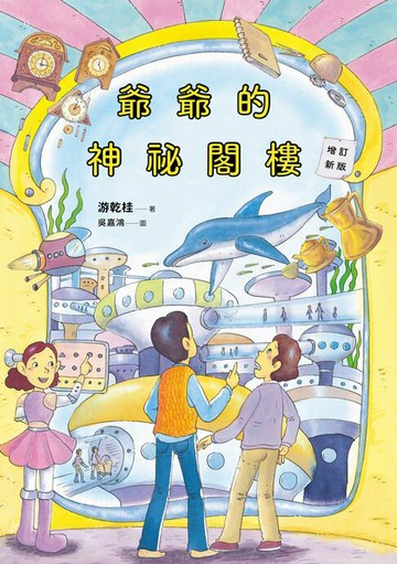 【電子書】爺爺的神祕閣樓（增訂新版）
