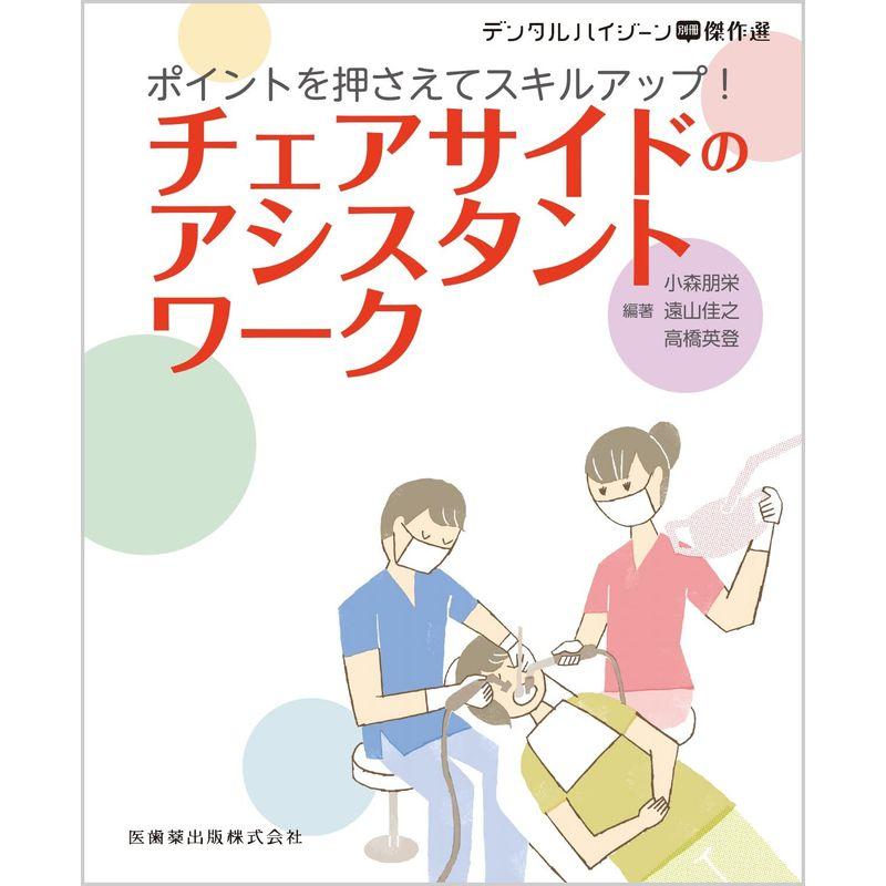 デンタルハイジーン別冊傑作選 ポイントを押さえてスキルアップ チェアサイドのアシスタントワーク