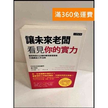 【雷根360免運】【送贈品】讓未來老闆看見你的實力 #8成新 #八成新【P-S424】
