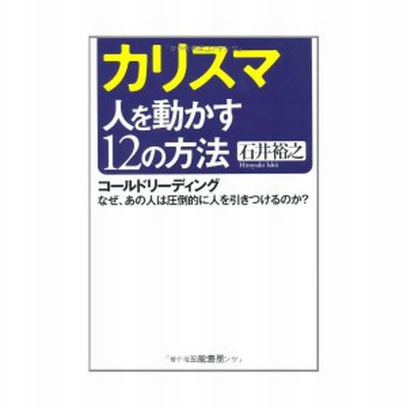 カリスマ 人を動かす12の方法 コールドリーディング なぜ あの人は圧倒的に人を引きつけるのか 中古 古本 通販 Lineポイント最大1 0 Get Lineショッピング