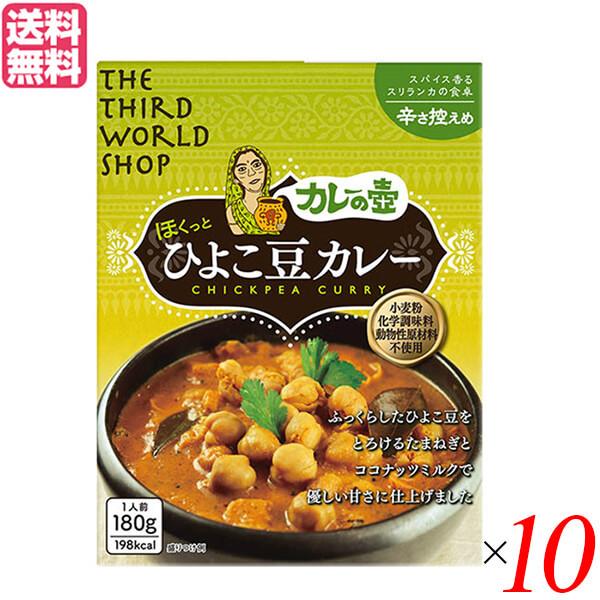 カレー レトルト ひよこ豆 第3世界ショップ カレーの壺（レトルト） ひよこ豆カレー 辛さ控えめ180g 10箱セット 送料無料