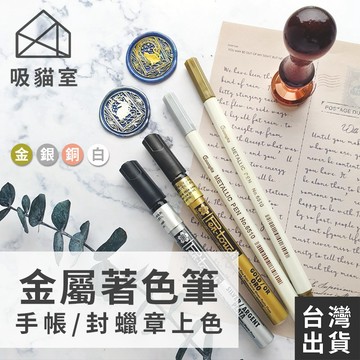 【吸貓室🖤隔日到貨】金屬彩色筆 封蠟專用色筆 彩色筆 金屬筆 火漆 金屬色筆 著色筆 油漆筆 彩繪筆 櫻花油漆筆