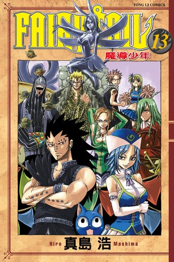 【電子書】FAIRY TAIL 魔導少年 (13)