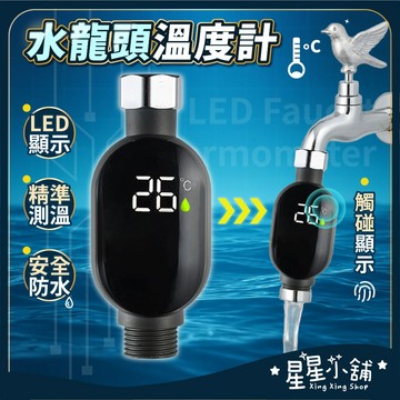 ✨ 台灣現貨速發 ✨ LED 數位 顯示 水龍頭 蓮蓬頭 沐浴 洗澡 溫度計 即時 精準 測溫 感測器 安全 星星小舖