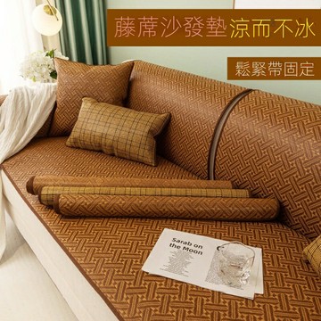 沙發墊藤席 沙發涼蓆 冰絲涼感沙發墊子 防滑沙發墊 單人雙人三人四人 L型 防貓抓 沙發套 沙發布 夏季坐墊簡約沙