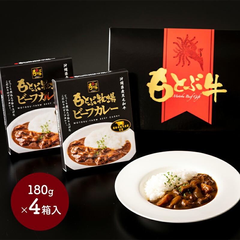 お歳暮 2023 もとぶ牧場ビーフカレーギフト 180g 4箱 カレー レトルト 惣菜 お取り寄せ 手土産 お祝い 贈答品 内祝い お礼 ギフト 個包装 送料無料 MB006 御歳暮