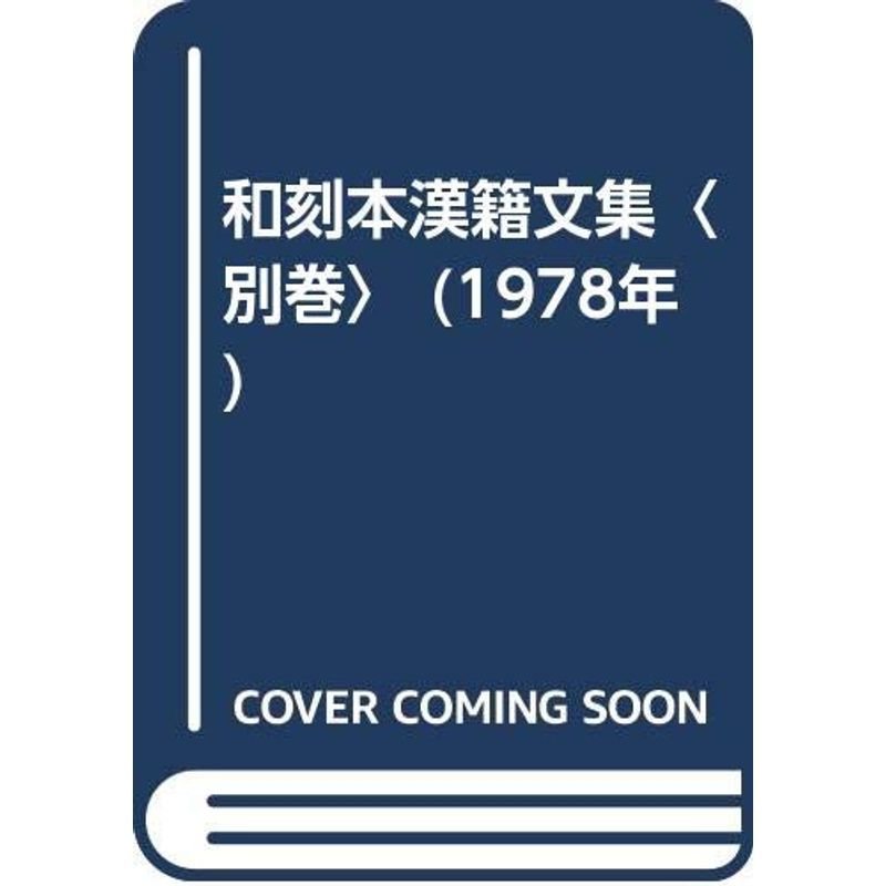 和刻本漢籍文集〈別巻〉 (1978年)