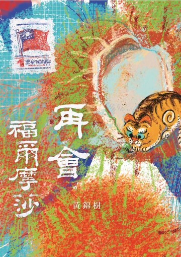 【電子書】再會，福爾摩莎