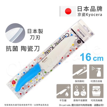 KYOCERA 日本京瓷抗菌多功能精密陶瓷刀(16cm)-藍色