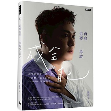 再痛也要勇敢成全自己【城邦讀書花園】