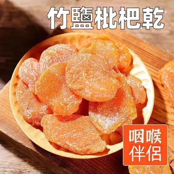 【24H發貨 台灣現貨】竹鹽原味枇杷乾 無添加 無核枇杷 果乾 酸酸甜甜零食 果脯 零食 蜜餞