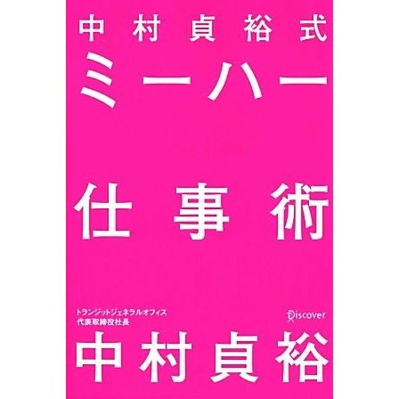 中村貞裕式ミーハー仕事術／中村貞裕