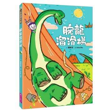 腕龍溜滑梯  胡妙芬  親子天下  不適用