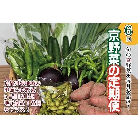 ふるさと納税 京野菜と地元食品の詰合せ 6ヶ月間 毎月お届け  （ 京野菜 定期便 地元野菜 定期便  野菜 定期便 野菜定期便  野.. 京都府京丹波町