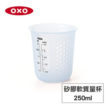 美國OXO 矽膠軟質量杯-250ML 010310SET1