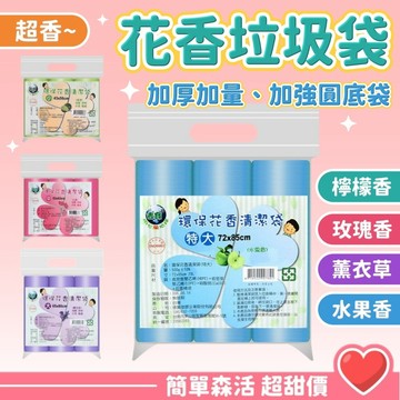 花香環保清潔袋💕【台灣現貨】3入裝 環保垃圾袋 花香清潔袋 花香垃圾袋 香味清潔袋 香味垃圾袋 清潔袋 垃圾袋