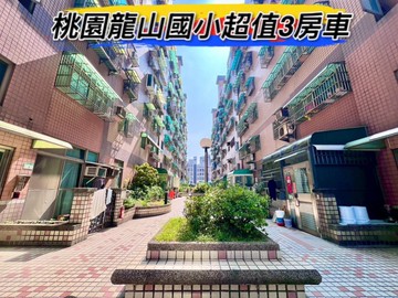 桃園龍山國小免千萬三房車｜桃園市桃園區龍城二街