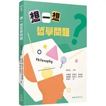 想一想哲學問題(二版) (2版) 林正弘 2025 三民 