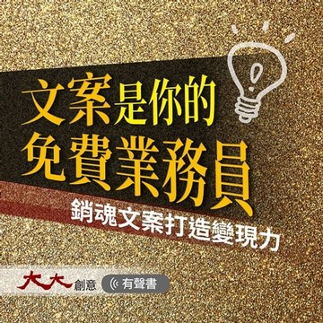 【有聲書】文案是你的免費業務員