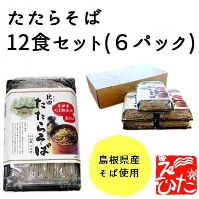 ふるさと納税 安来市 たたらそば12食(6パック)