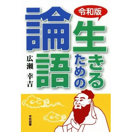 令和版　生きるための論語／広瀬幸吉(著者)