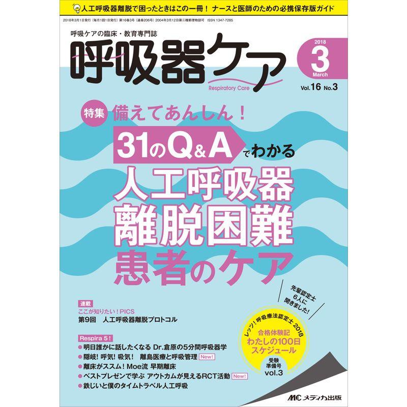 呼吸器ケア 2018年3月号(第16巻3号)特集:備えてあんしん 31 のQA でわかる 人工呼吸器 離脱困難患者のケア