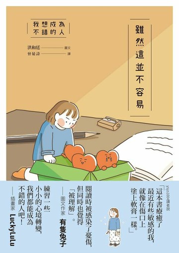 【電子書】我想成為不錯的人 雖然這並不容易
