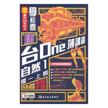 高升鑫國中台ONE講義康版自然1上