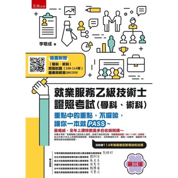 就業服務乙級技術士證照考試(學科、術科)(3版)：重點中的重點，不囉嗦，讓你一本