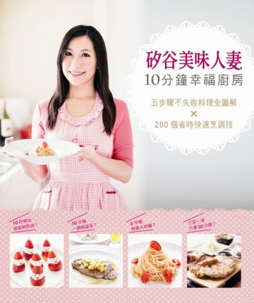 矽谷美味人妻10分鐘幸福廚房：五步驟不失敗料理全圖解x200個省時快速烹調技[二手書_良好]