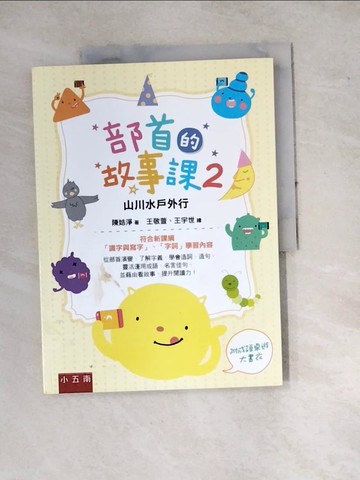 【書寶二手書T6／國中小參考書_SE2】部首的故事課2：山川水戶外行 ：符合新課綱「識字與寫字」、「字詞」學習內容_王敬萱, 王宇世