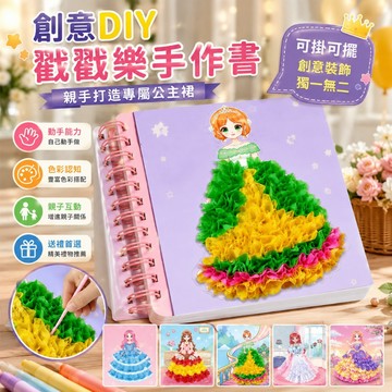 【台灣出貨】兒童公主戳戳樂DIY材料包 公主換裝貼紙 彩繪手作書 立體裙擺創意勞作 親子互動美勞材料 幼兒園手工製作