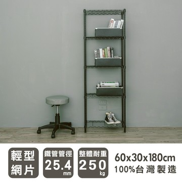 波浪架/收納架 輕型 60x30x180cm 五層烤黑收納架 dayneeds