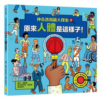 【神奇透視鏡大探索】2 原來人體是這樣子！（隨書附贈透視鏡）[二手書_近全新]