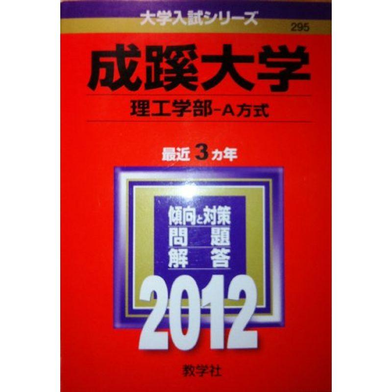 成蹊大学（理工学部?Ａ方式） (2012年版 大学入試シリーズ)