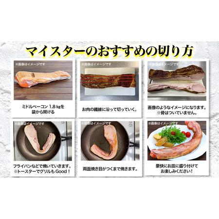 ふるさと納税  茨城県産豚肉 を 使用した ミドルベーコン 1.8kg 下館工房 ベーコン ハム 国産 地産地消 [AA069ci] 茨城県筑西市