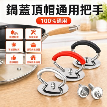 🔥臺灣出貨🔥【店鋪熱銷】鍋蓋頂帽通用把手不銹鋼硅膠防燙耐高溫家用蓋把手帽提手炒鍋配件 C4T4