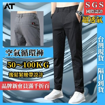 ATSTYLE SGS空氣循環褲 男彈力長褲 透濕認證 西裝褲 透氣工作褲 921
