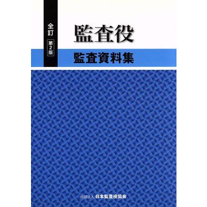 監査役監査資料集　全訂第２版／日本監査役協会(著者)