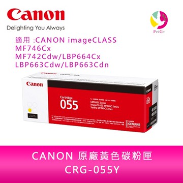 【送7-11禮券500元】CANON 原廠黃色碳粉匣 CRG-055Y /適用 CANON imageCLASS MF746Cx/MF742Cdw/LBP664Cx/LBP663Cdw/LBP663Cdn【限定樂天APP下單】