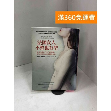 【雷根360免運】【送贈品】法國女人不整也有型 #七成新 #九成新【B-944】