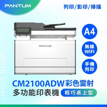 PANTUM 奔圖 CM2100ADW A4彩色雷射多功能事務機 複合機 無線印表機 彩色雷射印表機 掃描 WIFI 自動雙面彩色列印