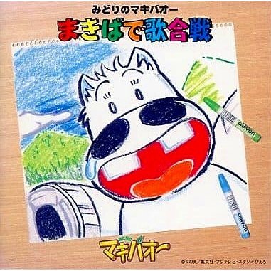 みどりのマキバオー   まきばで歌合戦 中古アニメCD