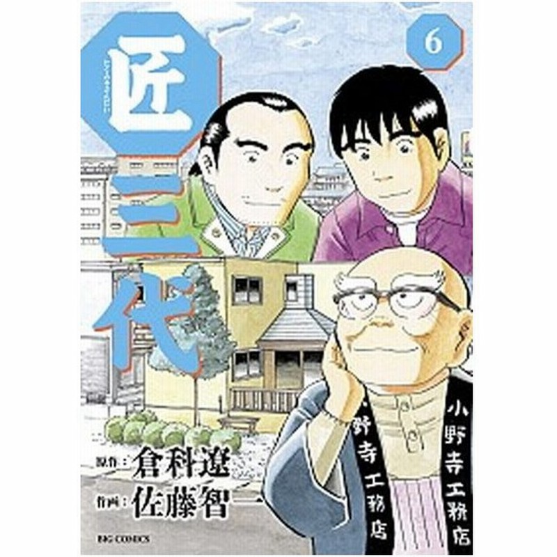 匠三代 ６ 小学館 佐藤智一 コミック 中古 通販 Lineポイント最大0 5 Get Lineショッピング