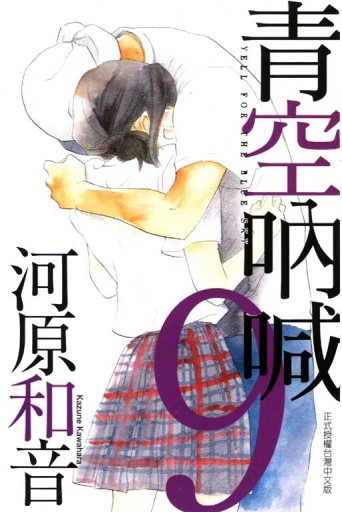 青空吶喊（9）[二手書_良好]
