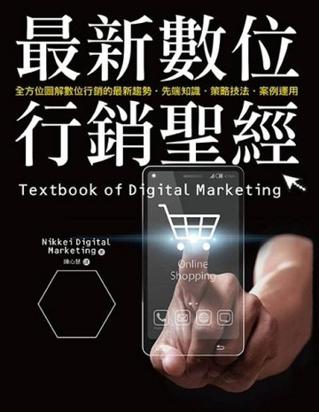 最新數位行銷聖經：全方位圖解數位行銷的最新趨勢‧先端知識‧策略技法‧案例運[二手書_普通]