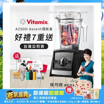 【美國Vitamix】Ascent領航者全食物調理機 渦流科技 智能x果汁機 食尚綠拿鐵 A2500i-黑色(多重好禮贈)
