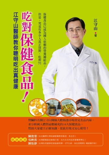 吃對保健食品！江守山醫師教你聰明吃出真健康[二手書_普通]